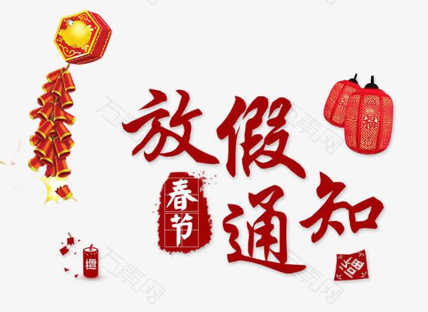 春节放假通知艺术字灯笼鞭炮图案