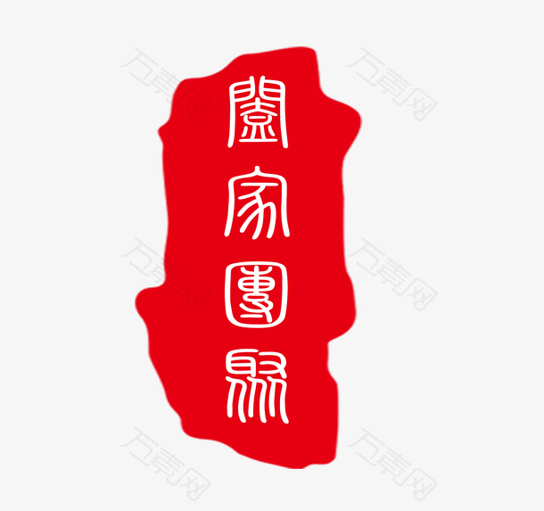 中国重阳合家团聚印章装饰免下载