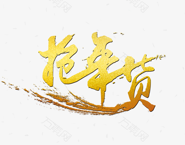中国风新年元旦除夕书法字体