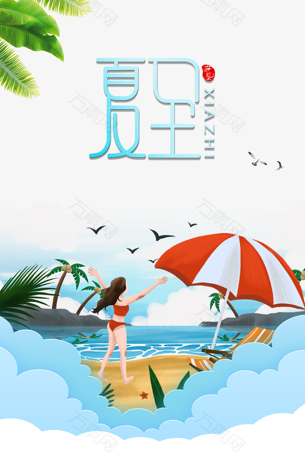 夏至艺术字印章元素