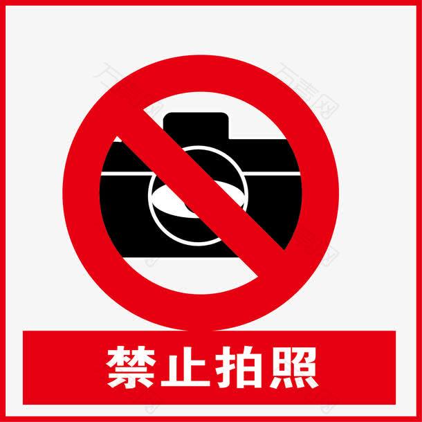 禁止拍照提示牌