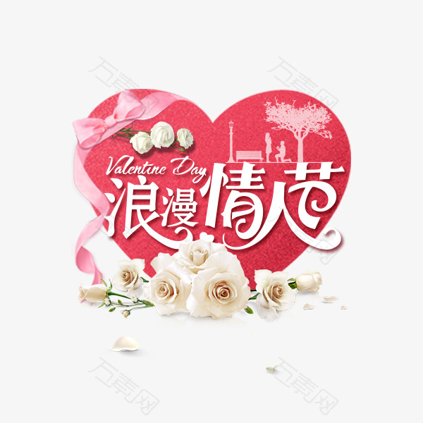 粉色浪漫情人节字体设计