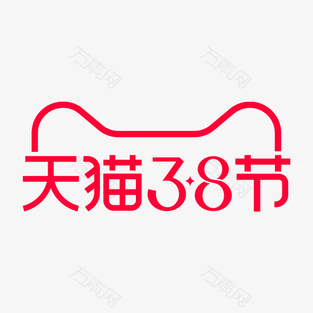 天猫38节logo