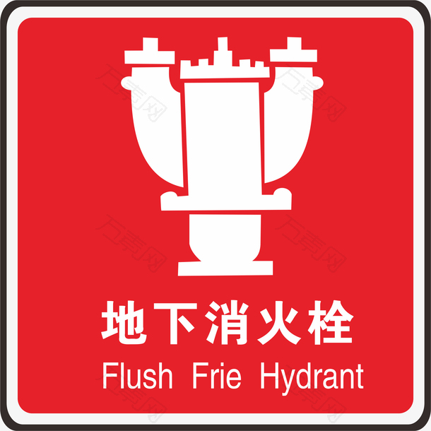 消火栓火警防范标志