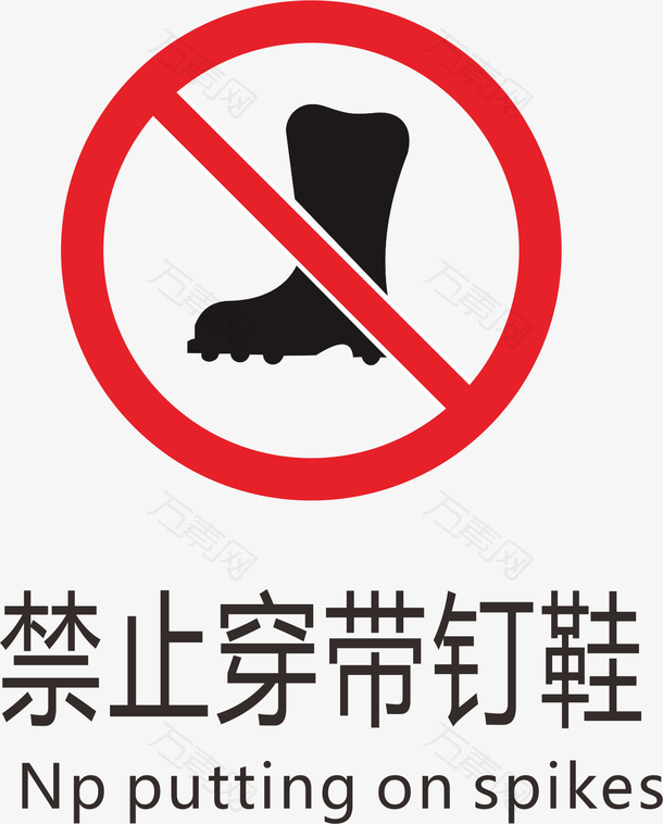禁止传带钉鞋标志