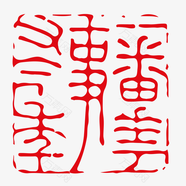 红色中国风不规则边缘古文篆书印