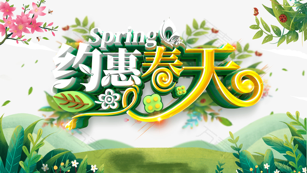 春天约会春天花朵绿叶艺术字体
