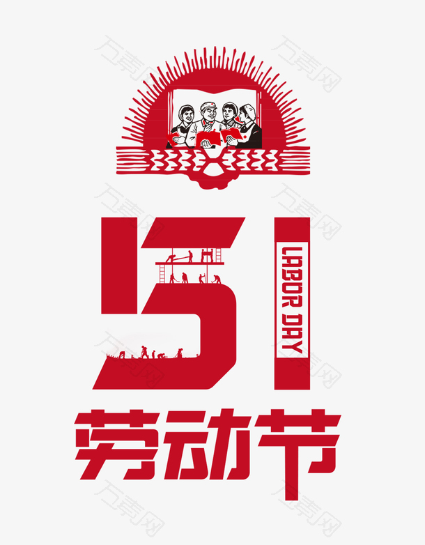51劳动节红色字体