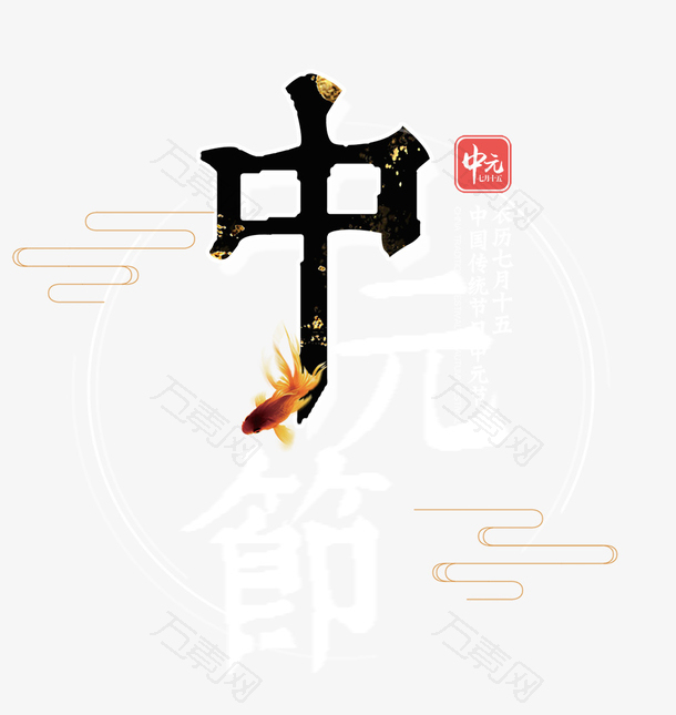 中国传统节日中元节模板创意设计