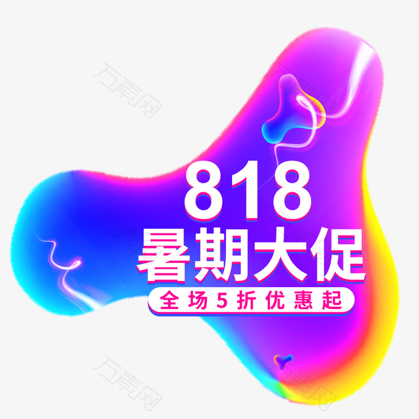 大气炫彩818暑期促销logo