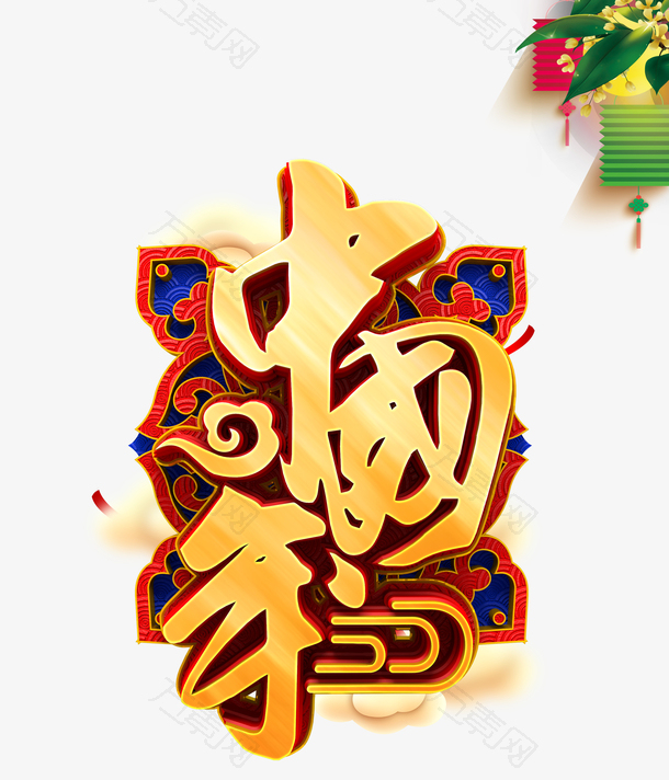 立体中国年艺术字素材