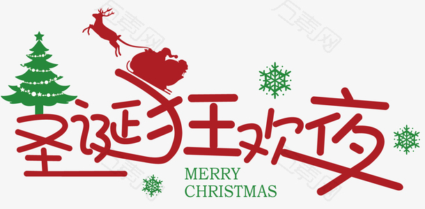 圣诞狂欢字体设计