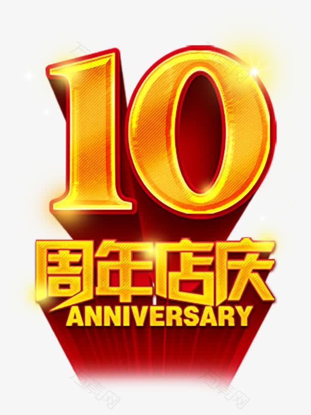 10周年店庆艺术字