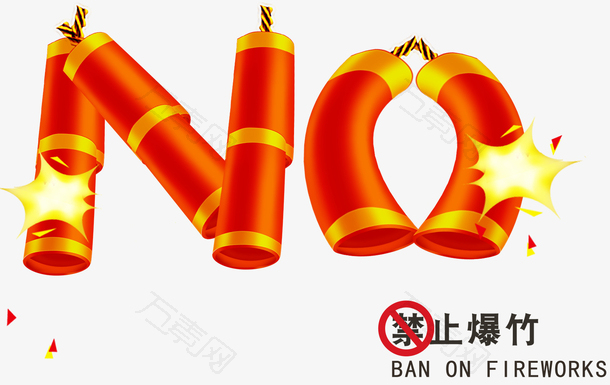 禁止燃放爆竹标志