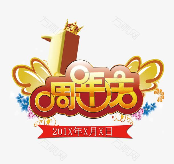 1周年庆海报