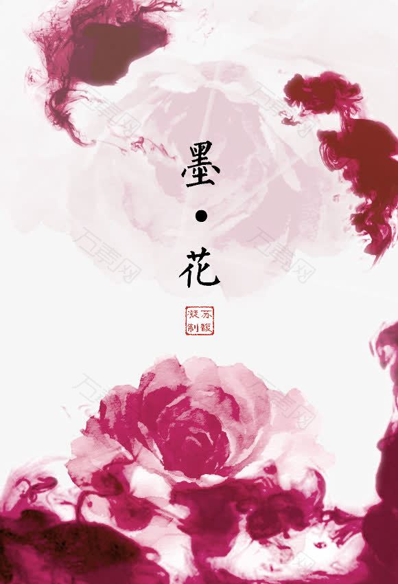 中国风墨花水墨文化海报设计