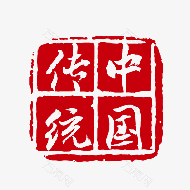 中国传统印章下载