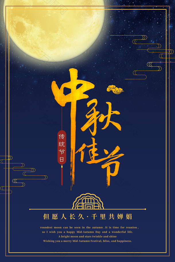 中秋节海报背景