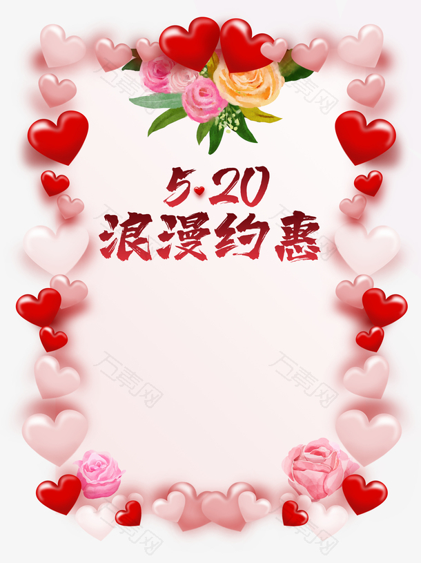 520浪漫约会爱心花朵情人节