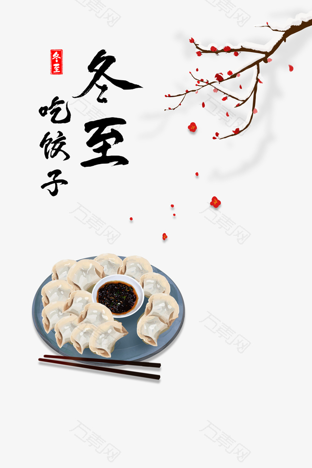 冬至吃饺子梅花装饰元素图