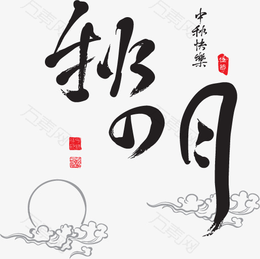 中秋节节日元素艺术字