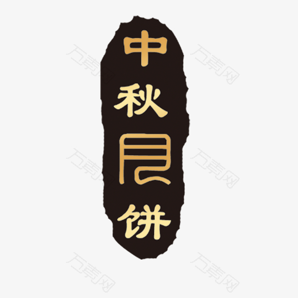 中秋节印章装饰