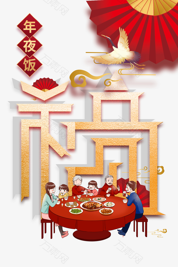 春节除夕年夜饭手绘人物仙鹤剪纸元素