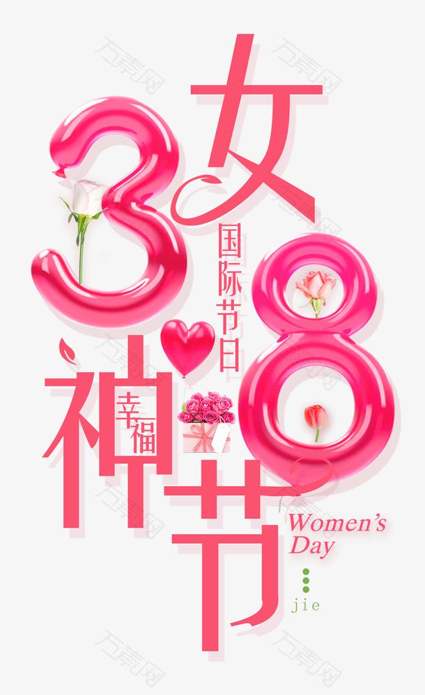 38幸福女神节妇女节