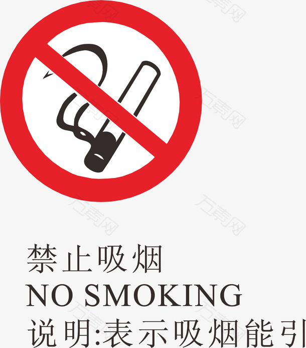 禁止吸烟火警标志设计