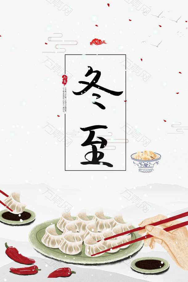 冬至吃饺子节气手绘元素图