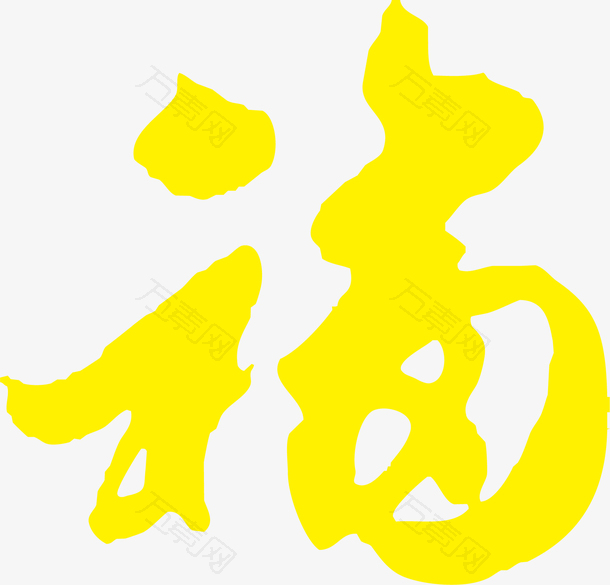 黄色艳丽福字