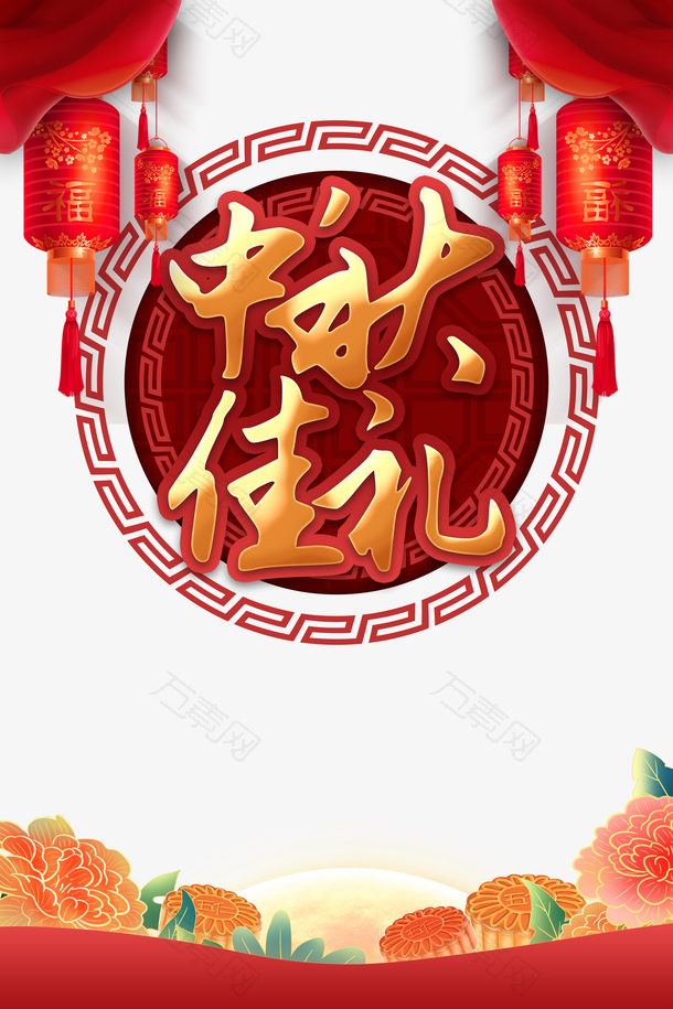 中秋佳节艺术字传统节日元素图