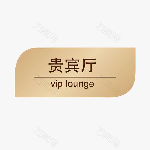 餐厅贵宾VIP指示牌