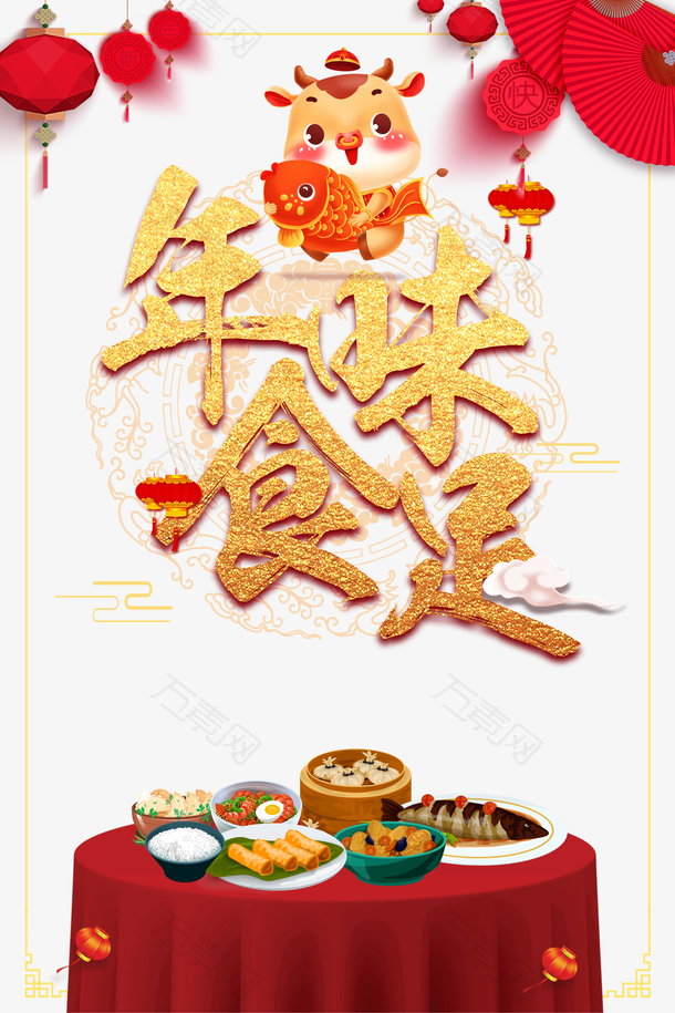 春节年夜饭年味食足灯笼剪纸扇子手绘牛饭桌