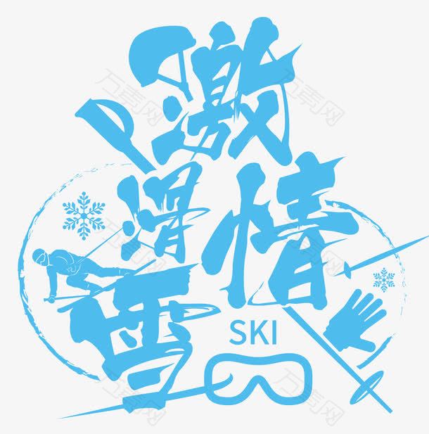 蓝色激情滑雪矢量海报标题字