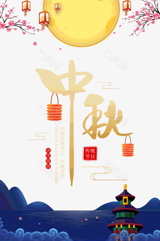 中秋传统节日团团圆圆