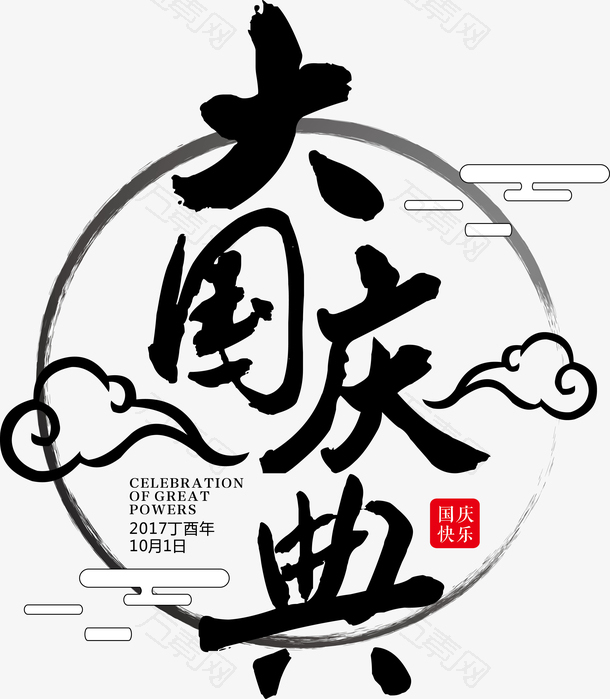 国庆节庆典书法字体
