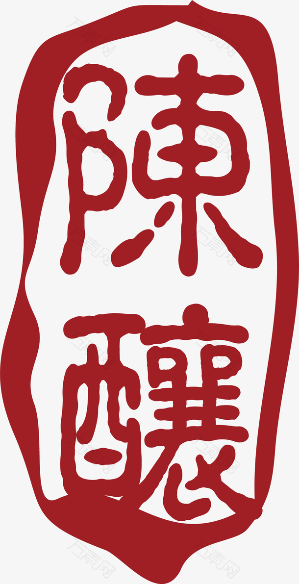 陈酿中国风式红章