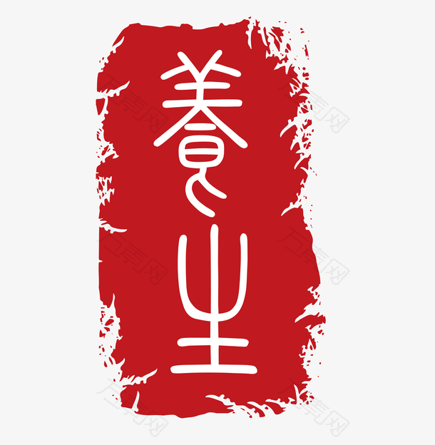 红色中国风不规则养生字样印章矢