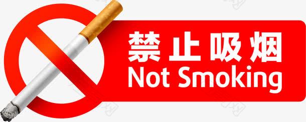 禁止吸烟标志PNG矢量元素