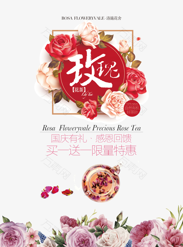玫瑰茶宣传海报
