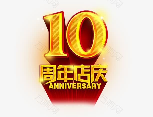 10周年店庆