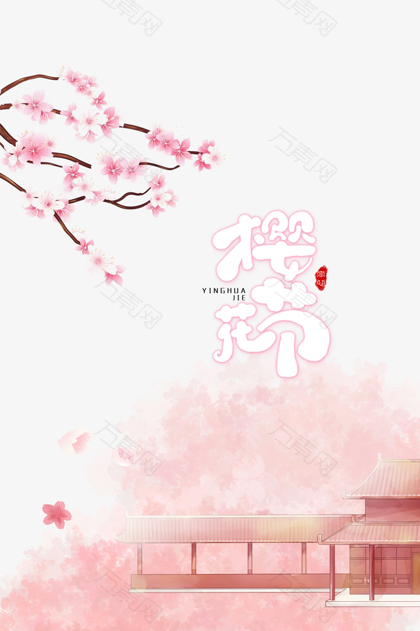 樱花节赏樱季元素