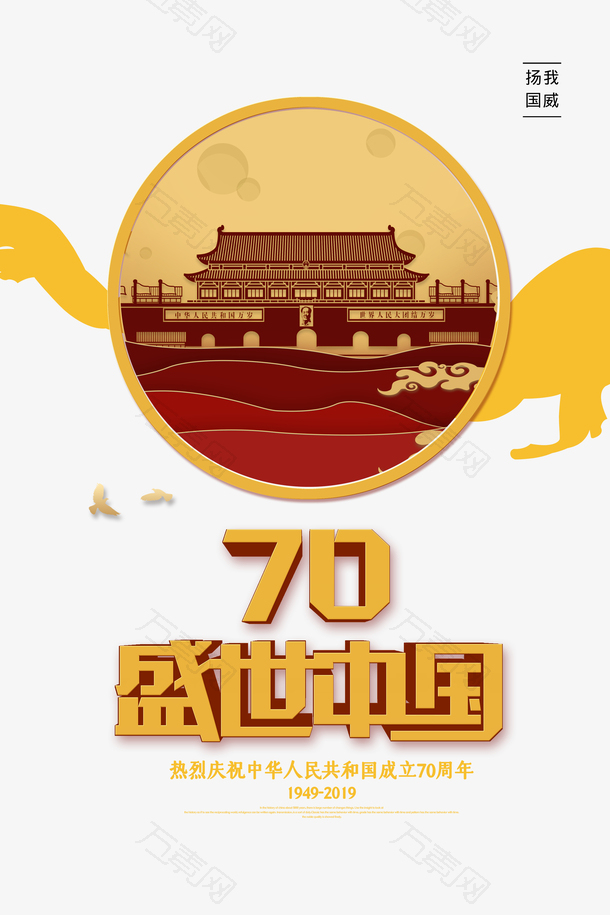 国庆70周年盛世中国