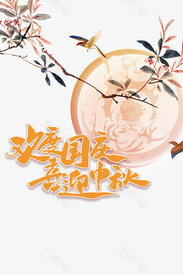 欢度国庆喜迎中秋艺术字手绘元素图