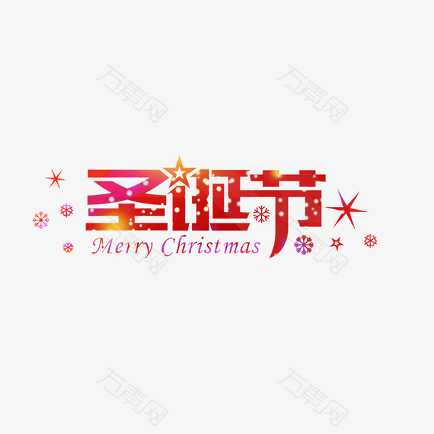 红色圣诞节五星字体设计
