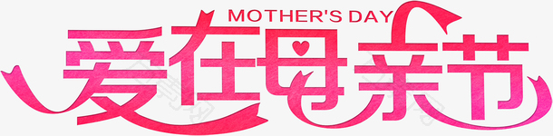 爱在母亲节艺术字体