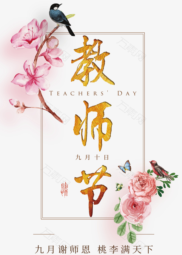 教师节创意花卉装饰海报