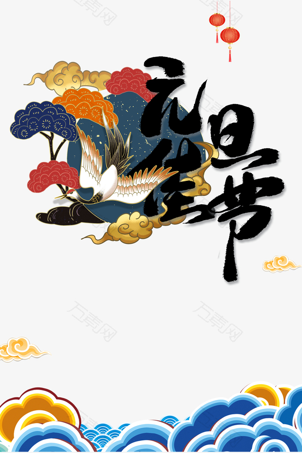 元旦佳节艺术字国潮丹顶鹤手绘元素图