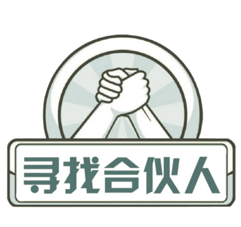 寻找合伙人